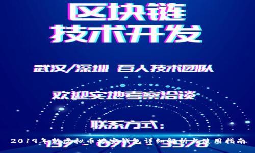 2019年新虚拟币墙安钱包详细解析与使用指南