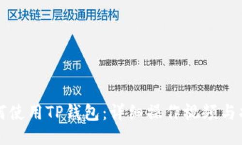 如何使用TP钱包:详细操作视频与指南