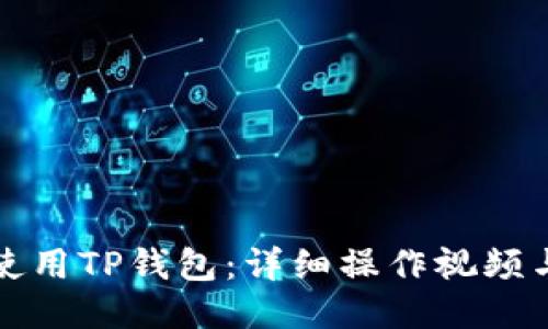 如何使用TP钱包:详细操作视频与指南