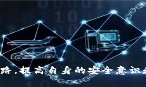   TP钱包被骗套路怎么办 / 
 guanjianci TP钱包, 骗局, 充值, 安全防范 /guanjianci 

随着区块链技术的快速发展，TP钱包逐渐成为了许多用户进行数字货币交易的重要工具。然而，随着用户数量的增加，一些不法分子也开始盯上了这一市场，利用各种手段进行诈骗。一旦用户在TP钱包的操作中不幸遭遇诈骗，应该如何应对呢？本文将对此进行详细的分析和介绍。

什么是TP钱包？
TP钱包是一款为数字货币用户提供便捷服务的钱包应用。它支持多种类型的数字资产管理，包括比特币、以太坊等主流币种。TP钱包不仅具有存储和交易的功能，还提供了去中心化的交易所和其他增值服务，方便用户随时进行数字资产的交易和管理。此外，TP钱包还注重用户的安全性，采用了多种加密技术以保障用户资产的安全。

常见的TP钱包被骗套路
在TP钱包的使用过程中，用户容易遭遇多种诈骗套路，例如：
1. **假客服诈骗**：不法分子通过社交平台或者电话冒充TP钱包的客服，诱导用户提供个人信息或转账资金。
2. **钓鱼网站**：诈骗者创建与TP钱包相似的网站，诱导用户输入账户信息以盗取资产。
3. **投资骗局**：诈骗者声称有高收益的投资项目，诱导用户将资金转入虚假钱包。
4. **虚假活动**：不法分子发布虚假的活动或奖励，试图诱骗用户完成某些操作以获取个人信息或完成转账。

被骗后应该如何应对？
如果不幸遭遇到了诈骗，用户首先要保持冷静，分析情况，并采取以下措施：
1. **立即停止操作**：发现被骗后，首先要立即停止所有与TP钱包相关的操作，包括提款、转账等。
2. **查看交易记录**：进入TP钱包查看最近的交易记录，确认是否有不明的交易。
3. **联系客服**：及时联系TP钱包的官方客服，报告被骗情况，并询问可以采取的措施。
4. **收集证据**：保存与诈骗相关的所有信息和证据，包括聊天记录、交易记录等，以备后续处理。
5. **报警处理**：及时向警方报案，提供相关证据，协助警方展开调查。

如何提高安全防范意识？
为防止再次遭遇诈骗，用户必须提高自身的安全防范意识：
1. **定期更新密码**：定期更换TP钱包的登录密码，并开通双重身份验证措施。
2. **谨慎对待个人信息**：不随意透露个人信息、账户密码等，尤其是对陌生人的请求要保持警惕。
3. **辨别信息真伪**：对于任何声称有投资回报的项目，要保持警惕，进行充分的调查和验证。
4. **使用官方渠道**：始终通过TP钱包的官方网站或应用获取信息，避免通过社交平台获取不明信息。

如何识别异常交易？
用户需要具备识别异常交易的能力，例如：
1. **频繁的转账**：如果账号出现频繁的转账情况，尤其是向不明地址转账，应该立即警惕。
2. **异常的登录行为**：如果发现有陌生设备或陌生地点的登录行为，要立刻更改密码，保护账户安全。
3. **安全提醒未发出**：如果开启了安全提醒功能，却未收到任何通知而账户却出现了异常动作，应立即检查账户安全。

常见问题解答

1. TP钱包的安全性如何？
TP钱包在安全性上采取了一系列的技术措施，例如：使用高级加密技术，支持冷钱包存储等。同时，用户还需配合使用双因素认证等安全设置，从而进一步提升账户的安全性。
但是，再完善的安全措施也无法抵御所有不可预见的风险。用户必须保持警惕，定期检查账户动态，及时反应可疑行为。因此，加强自身安全防范意识始终是用户第一要务。

2. 是否能够追回被骗的资金？
追回被骗资金的难度相对较高，但并非完全不可能。一旦被骗后，用户应尽快收集证据并及时报警。警方将根据提供的证据进行调查并跟进。此外，有时候交易所可能会协助追查资金流向，根据具体情况可能会有一定的追回希望。
然而，针对某些交易，尤其是去中心化交易，资金往往不具有可追踪性，这给资金追回工作带来了更多困难。因此，用户在投资之初，就应该提高警惕，防止落入骗局之中。

3. 如何判断TP钱包的真实性？
判断TP钱包的真实性，用户可以从以下几个方面进行：
1. **官方网站**：始终通过TP钱包的官方网站或官方应用下载软件，避免使用链接或二维码进行下载。
2. **社交媒体和社区反馈**：关注官方社交媒体的动态，查看是否有负面信息的反馈。
3. **用户评价**：在各种应用市场中查看TP钱包的用户评价和评分，从中获取实际用户的使用体验。
通过多方验证，用户可以更好地判断TP钱包的真实性，从而增强自身的安全感。

4. TP钱包的使用额度如何设置？
用户在TP钱包中可以根据自身的资金管理需求设置使用额度。大部分钱包应用都提供了预算设置、额度限制等功能，这样可以有效防止由于意外情况造成的资金损失。
在设置额度时，用户应充分评估自身的风险承受能力，合理分配资产，避免过度投资。同时，用户可以定期评估和调整设置，根据市场变化和个人情况来变动额度，提高资金管理的灵活性。

5. 如果在TP钱包中遇到问题应该如何解决？
用户在使用TP钱包时，如果遇到问题，可以采取以下措施：
1. **使用帮助中心**：大多数钱包应用都有完备的帮助中心，用户可以通过搜索找到相应的问题和解决方法。
2. **联系客服**：如果帮助中心无法解决问题，用户可以直接联系客服，提供详细的问题描述，寻求解决方案。
3. **访问社区论坛**：很多用户会在论坛中交流问题，访问社区可以帮助用户找到新手指南、解决方案和互助信息。
4. **关注更新信息**：确保钱包应用保持在最新版本，很多问题可能是因为旧版本导致的漏洞。
需要注意的是，用户在交流过程中要注意自身信息的保护，不要泄露个人敏感信息。

总体来说，TP钱包给用户带来了便捷的数字资产管理体验，但随之而来的安全挑战也需要用户增强防范意识，合理应对诈骗风险。通过了解常见的诈骗套路，提高自身的安全意识和应对能力，才能更好地保护个人资产安全。