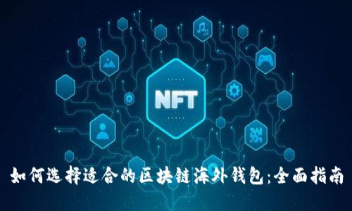 如何选择适合的区块链海外钱包：全面指南