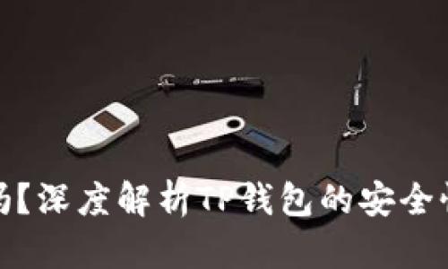 TP钱包安全吗?深度解析TP钱包的安全性与保护措施