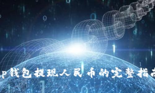 tp钱包提现人民币的完整指南