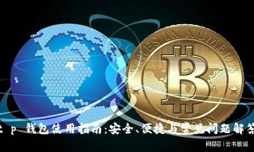 t p 钱包使用指南:安全、便捷与常见问题解答