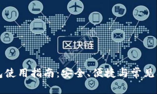 t p 钱包使用指南:安全、便捷与常见问题解答