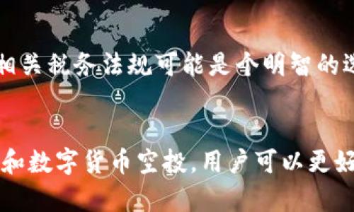和关键词

  TP钱包最新数字货币空投指南 / 

 guanjianci TP钱包, 数字货币, 空投, 加密货币 /guanjianci 

一、什么是TP钱包？

TP钱包，全称为TokenPocket钱包，是一款为用户提供多种功能的数字货币钱包。它的主要功能包括资产管理、交易所功能、DApp访问等。TP钱包支持多种加密货币，非常适合广大数字货币用户使用。TP钱包不仅支持以太坊和比特币等主流数字货币，还支持许多小众币。由于其用户友好的界面和安全性能，它在数字货币用户中逐渐获得了良好的口碑。

二、什么是数字货币空投？

数字货币空投是一种营销活动，通常是由加密货币项目方为了推广其新币或量子币，免费向用户发放数字货币。这种方式不仅可以吸引新用户，还可以提高项目的知名度和使用率。空投的形式有很多种，有的要求参与者完成特定任务，有的则是无门槛的发送。在TP钱包中，用户可以方便地参与各种空投项目，接收新币。

三、如何参与TP钱包的数字货币空投？

1. **下载并安装TP钱包**  
首先，用户需要在手机的应用商店或官方渠道下载TP钱包，并完成注册和身份验证。在此过程中，用户需注意保护好自己的私钥和助记词，确保钱包的安全性。

2. **关注空投信息**  
用户可以通过社交媒体、区块链社区、专业的加密货币网站等渠道获取最新的空投信息。TP钱包官方也会定期发布空投活动信息，用户需保持关注。一般而言，空投的信息包括参与条件、空投金额、分发日期等。

3. **完成参与任务**  
参加空投通常需要完成一些简单的任务，这可能包括关注项目的社交媒体、转发信息或加入社群。用户在完成任务后，与项目方提交相应的信息以获取空投奖励。

4. **接收空投币**  
完成所有步骤后，用户只需耐心等待空投日期到来后，系统会自动将奖励发送到用户的TP钱包中。用户可以在TP钱包中查看自己的资产，管理和兑换这些新获得的数字货币。

四、TP钱包空投的优势和风险

1. **优势**  
   - **免费获得新币**：空投是获取新币的一种便捷方式，用户无需投资即可拥有。
   - **社区参与感**：参与空投活动通常能够与其他用户互动，加强社区纽带。
   - **了解新项目**：空投常常是新项目的推广方式，通过参与，用户有机会了解到更多的项目和趋势。


2. **风险**  
   - **安全风险**：用户可能会遇到一些假空投，导致资产损失。因此，在参与空投时要仔细确认项目的真实性。
   - **隐私泄露**：为获得空投，用户可能需要提供一些个人信息，这可能会导致隐私泄露。
   - **资产波动风险**：即使获得了新币，市场的波动可能会导致资产大幅缩水，因此用户应理性看待空投收益。

五、常见问题解答

h41. TP钱包内的空投币是否安全？/h4
TP钱包内的空投币安全性取决于币的本身以及项目的真实性。用户在参与空投时，应尽可能了解项目的背景、团队和市场的反应。在TP钱包这样的知名平台上下载和管理币种相对是安全的，但用户也应保持警惕，定期检查账户安全设置。

h42. 我必须要支付任何费用来参与空投吗？/h4
大部分的空投活动都是免费的，但是有些项目可能会要求用户支付少量的费用（如网络交易费）以完成空投。这是因为某些区块链在进行交易验证时会收取费用。因此，在参与空投之前，用户须仔细阅读项目的参与说明。

h43. 空投币的价值如何评估？/h4
空投币的价值主要由市场供需关系决定。用户在获得空投后，可以通过交易所对其进行评估，查看当前的市价。同时气候、市场反馈和项目进展都会影响币的价值。最好的评估方式是通过多方面的信息获取对该项目潜在价值的合理预估。

h44. 如何避免假空投？/h4
为了避免假空投，用户可以采取以下措施：br
1) 强烈建议在可信的社交媒体渠道或官方渠道获取信息。br
2) 参与活跃的社区讨论，与其他用户交换意见。br
3) 确认项目的官网和白皮书是否完整并合理。br
4) 避免提供敏感信息，尤其是私钥和助记词。

h45. 空投币会影响我的税收吗？/h4
在许多国家或地区，空投币被视为一种收入，因此可能会导致税务负担。用户应在收入确认及税务报表中考虑这些空投币。在参与空投之前，了解自己所在地的相关税务法规可能是个明智的选择。

六、总结
TP钱包作为一款功能强大的数字货币钱包，不仅为用户提供了安全便利的资产管理工具，还通过多样化的空投活动吸引更多的用户参与其中。通过了解TP钱包和数字货币空投，用户可以更好地管理自己的数字资产，并抓住投资机会。然而，用户在参与空投时需要时刻保持警惕，谨慎对待每一次投资机会，以确保自己的资产安全。