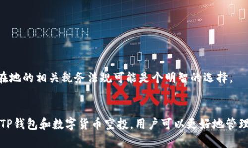 和关键词

  TP钱包最新数字货币空投指南 / 

 guanjianci TP钱包, 数字货币, 空投, 加密货币 /guanjianci 

一、什么是TP钱包？

TP钱包，全称为TokenPocket钱包，是一款为用户提供多种功能的数字货币钱包。它的主要功能包括资产管理、交易所功能、DApp访问等。TP钱包支持多种加密货币，非常适合广大数字货币用户使用。TP钱包不仅支持以太坊和比特币等主流数字货币，还支持许多小众币。由于其用户友好的界面和安全性能，它在数字货币用户中逐渐获得了良好的口碑。

二、什么是数字货币空投？

数字货币空投是一种营销活动，通常是由加密货币项目方为了推广其新币或量子币，免费向用户发放数字货币。这种方式不仅可以吸引新用户，还可以提高项目的知名度和使用率。空投的形式有很多种，有的要求参与者完成特定任务，有的则是无门槛的发送。在TP钱包中，用户可以方便地参与各种空投项目，接收新币。

三、如何参与TP钱包的数字货币空投？

1. **下载并安装TP钱包**  
首先，用户需要在手机的应用商店或官方渠道下载TP钱包，并完成注册和身份验证。在此过程中，用户需注意保护好自己的私钥和助记词，确保钱包的安全性。

2. **关注空投信息**  
用户可以通过社交媒体、区块链社区、专业的加密货币网站等渠道获取最新的空投信息。TP钱包官方也会定期发布空投活动信息，用户需保持关注。一般而言，空投的信息包括参与条件、空投金额、分发日期等。

3. **完成参与任务**  
参加空投通常需要完成一些简单的任务，这可能包括关注项目的社交媒体、转发信息或加入社群。用户在完成任务后，与项目方提交相应的信息以获取空投奖励。

4. **接收空投币**  
完成所有步骤后，用户只需耐心等待空投日期到来后，系统会自动将奖励发送到用户的TP钱包中。用户可以在TP钱包中查看自己的资产，管理和兑换这些新获得的数字货币。

四、TP钱包空投的优势和风险

1. **优势**  
   - **免费获得新币**：空投是获取新币的一种便捷方式，用户无需投资即可拥有。
   - **社区参与感**：参与空投活动通常能够与其他用户互动，加强社区纽带。
   - **了解新项目**：空投常常是新项目的推广方式，通过参与，用户有机会了解到更多的项目和趋势。


2. **风险**  
   - **安全风险**：用户可能会遇到一些假空投，导致资产损失。因此，在参与空投时要仔细确认项目的真实性。
   - **隐私泄露**：为获得空投，用户可能需要提供一些个人信息，这可能会导致隐私泄露。
   - **资产波动风险**：即使获得了新币，市场的波动可能会导致资产大幅缩水，因此用户应理性看待空投收益。

五、常见问题解答

h41. TP钱包内的空投币是否安全？/h4
TP钱包内的空投币安全性取决于币的本身以及项目的真实性。用户在参与空投时，应尽可能了解项目的背景、团队和市场的反应。在TP钱包这样的知名平台上下载和管理币种相对是安全的，但用户也应保持警惕，定期检查账户安全设置。

h42. 我必须要支付任何费用来参与空投吗？/h4
大部分的空投活动都是免费的，但是有些项目可能会要求用户支付少量的费用（如网络交易费）以完成空投。这是因为某些区块链在进行交易验证时会收取费用。因此，在参与空投之前，用户须仔细阅读项目的参与说明。

h43. 空投币的价值如何评估？/h4
空投币的价值主要由市场供需关系决定。用户在获得空投后，可以通过交易所对其进行评估，查看当前的市价。同时气候、市场反馈和项目进展都会影响币的价值。最好的评估方式是通过多方面的信息获取对该项目潜在价值的合理预估。

h44. 如何避免假空投？/h4
为了避免假空投，用户可以采取以下措施：br
1) 强烈建议在可信的社交媒体渠道或官方渠道获取信息。br
2) 参与活跃的社区讨论，与其他用户交换意见。br
3) 确认项目的官网和白皮书是否完整并合理。br
4) 避免提供敏感信息，尤其是私钥和助记词。

h45. 空投币会影响我的税收吗？/h4
在许多国家或地区，空投币被视为一种收入，因此可能会导致税务负担。用户应在收入确认及税务报表中考虑这些空投币。在参与空投之前，了解自己所在地的相关税务法规可能是个明智的选择。

六、总结
TP钱包作为一款功能强大的数字货币钱包，不仅为用户提供了安全便利的资产管理工具，还通过多样化的空投活动吸引更多的用户参与其中。通过了解TP钱包和数字货币空投，用户可以更好地管理自己的数字资产，并抓住投资机会。然而，用户在参与空投时需要时刻保持警惕，谨慎对待每一次投资机会，以确保自己的资产安全。