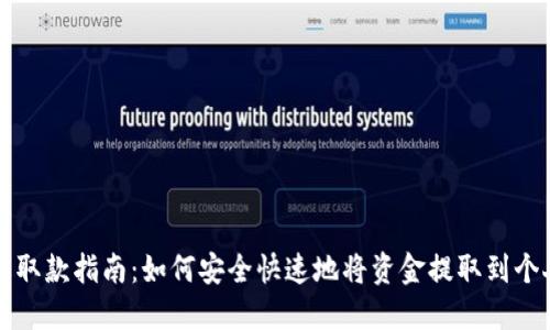 TP钱包取款指南:如何安全快速地将资金提取到个人账户