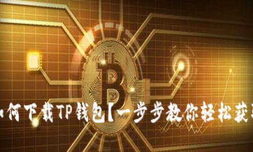 如何下载TP钱包?一步步教你轻松获取