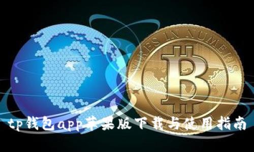 tp钱包app苹果版下载与使用指南