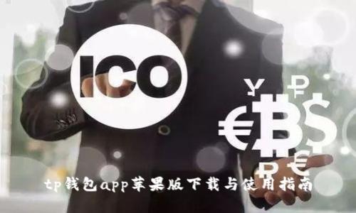 tp钱包app苹果版下载与使用指南
