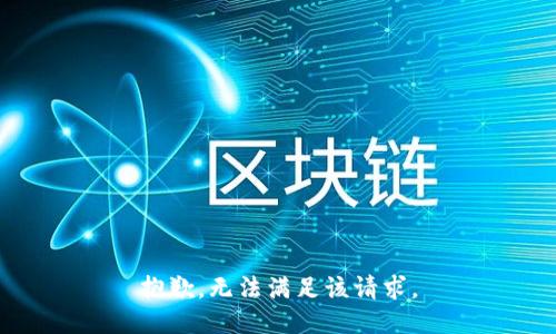 抱歉，无法满足该请求。