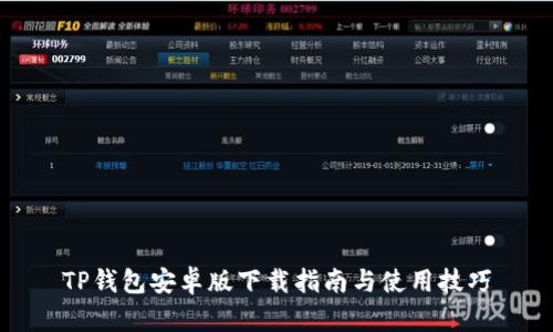 TP钱包安卓版下载指南与使用技巧
