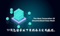 TP钱包安卓版下载指南与使