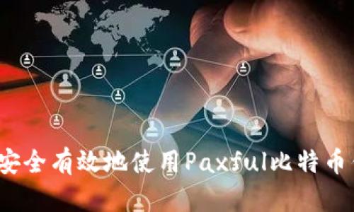 如何安全有效地使用Paxful比特币钱包?