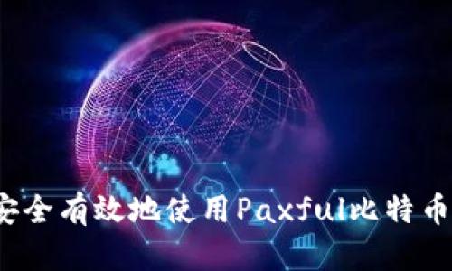 如何安全有效地使用Paxful比特币钱包?