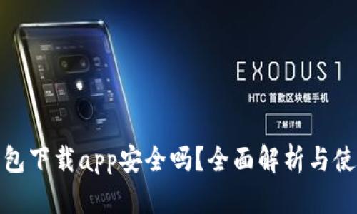 : TP钱包下载app安全吗?全面解析与使用建议