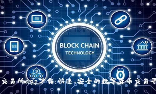 TP交易所app下载:快速、安全的数字货币交易平台