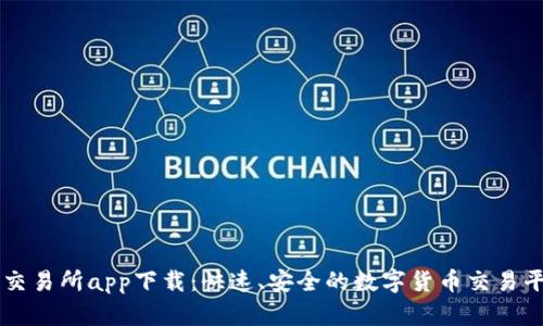 TP交易所app下载:快速、安全的数字货币交易平台