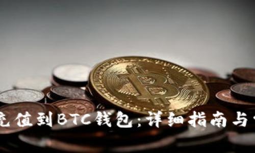 如何将USDT充值到BTC钱包:详细指南与常见问题解答