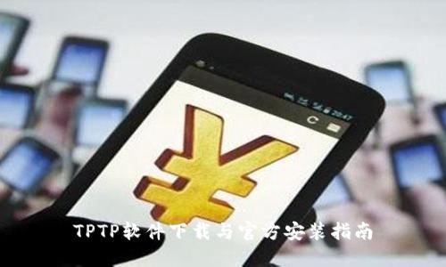TPTP软件下载与官方安装指南