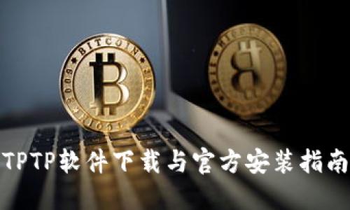 TPTP软件下载与官方安装指南