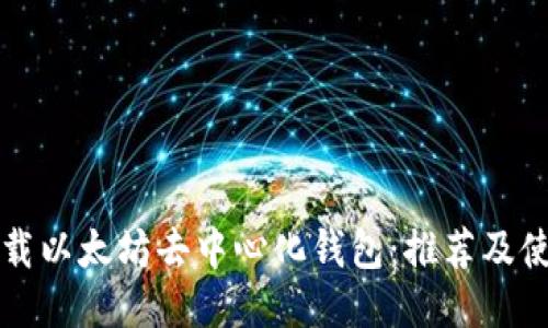 如何下载以太坊去中心化钱包:推荐及使用指南