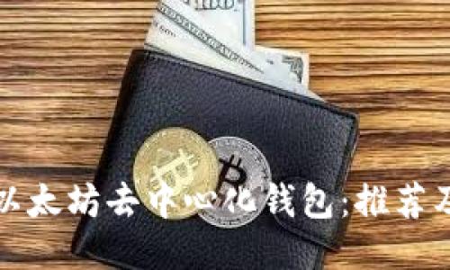 如何下载以太坊去中心化钱包:推荐及使用指南