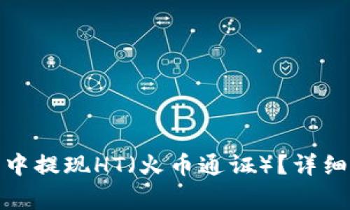 : 如何在TP钱包中提现HT(火币通证)?详细步骤与注意事项