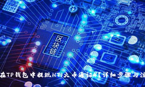 : 如何在TP钱包中提现HT(火币通证)?详细步骤与注意事项