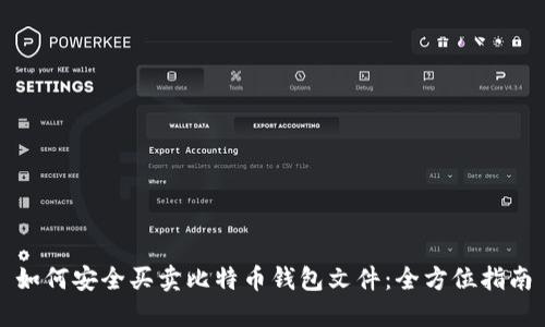 如何安全买卖比特币钱包文件:全方位指南
