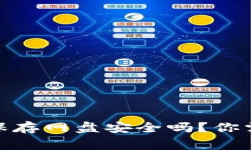 : 比特币钱包保存网盘安全吗?你需要知道的事项