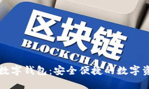方维区块链数字钱包:安全便捷的数字资产管理利器