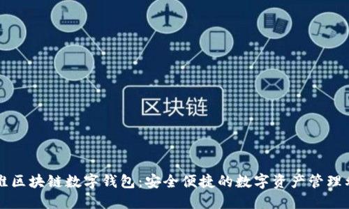 方维区块链数字钱包:安全便捷的数字资产管理利器