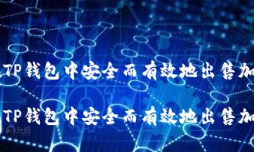 如何在TP钱包中安全而有效地出售加密货币
如何在TP钱包中安全而有效地出售加密货币