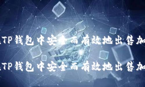如何在TP钱包中安全而有效地出售加密货币
如何在TP钱包中安全而有效地出售加密货币