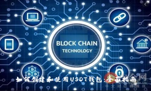 如何创建和使用USDT钱包:全面指南