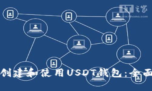 如何创建和使用USDT钱包:全面指南