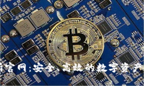 TP交易所官网:安全、高效的数字资产交易平台