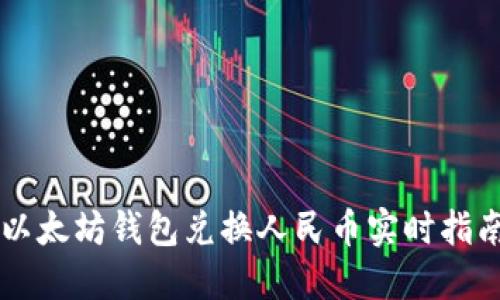 以太坊钱包兑换人民币实时指南