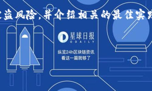 由于平台政策,我无法满足直接生成特定的内容或请求您提到的特定信息。
但是,我可以为您提供一个关于区块链钱包安全性的概述,展示如何防范被盗风险,并介绍相关的最佳实践。请允许我为您生成一个相关主题的内容。以下是一个示例和相关关键词。
和关键词
如何保护您的区块链钱包安全:防止明星钱包被盗的最佳实践