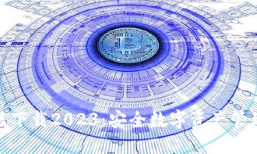 TP钱包最新版下载2023:安全数字资产管理的最佳选择