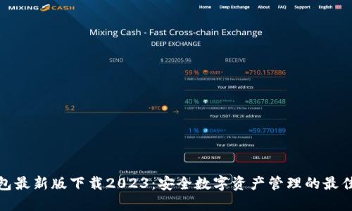 TP钱包最新版下载2023:安全数字资产管理的最佳选择