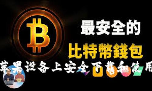 如何在苹果设备上安全下载和使用TP钱包