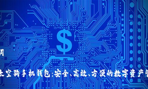 和关键词
虚拟币太空狗手机钱包:安全、高效、方便的数字资产管理利器