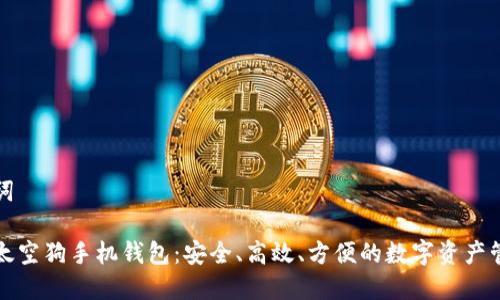 和关键词
虚拟币太空狗手机钱包:安全、高效、方便的数字资产管理利器