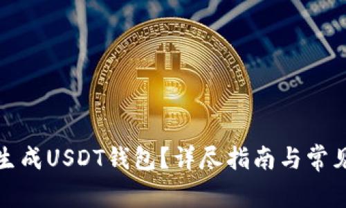 如何批量生成USDT钱包?详尽指南与常见问题解答