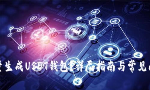 如何批量生成USDT钱包?详尽指南与常见问题解答