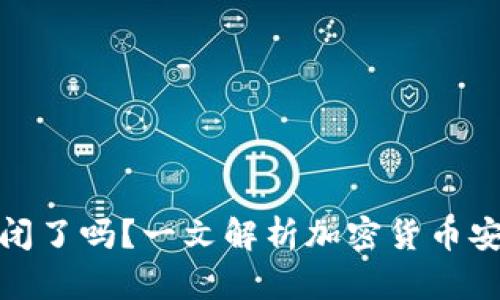 比特币钱包倒闭了吗?一文解析加密货币安全与存储风险