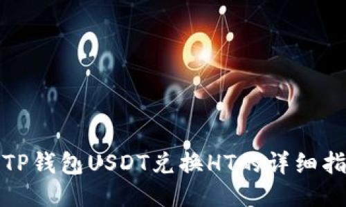 : TP钱包USDT兑换HT的详细指南